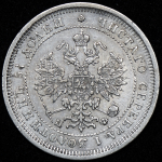 25 копеек 1878 СПБ-НФ