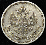 25 копеек 1895