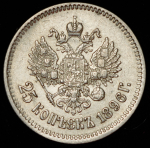 25 копеек 1896