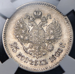 25 копеек 1900 (в слабе)