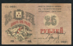 25 рублей 1918 (Баку)