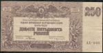 250 рублей 1920 (ВСЮР) (в/з грибы)