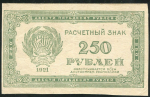 250 рублей 1921 (в/з звезды)