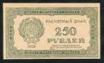 250 рублей 1921