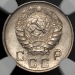 10 копеек 1946 (в слабе)