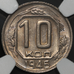 10 копеек 1946 (в слабе)