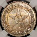 Рубль 1921 (в слабе) (АГ)