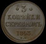 3 копейки 1843  ЕМ