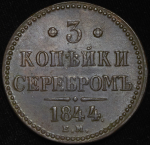 3 копейки 1844  ЕМ