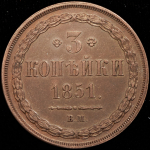 3 копейки 1851 ВМ