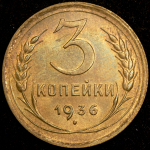 3 копейки 1936