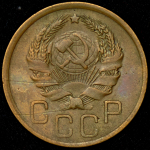 3 копейки 1936 (плоская звезда, Фед. 600уе.)