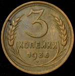 3 копейки 1936 (плоская звезда, Фед. 600уе.)