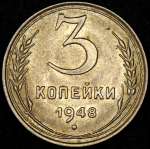 3 копейки 1948