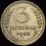 3 копейки 1950