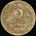 3 копейки 1952 (Ф. 300 уе.)