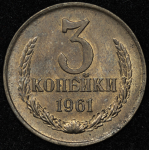 3 копейки 1961