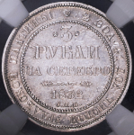 3 рубля 1832 (в слабе) СПБ (Бит. R. Иль. 10р.)