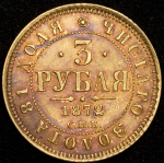 3 рубля 1872 СПБ-НI