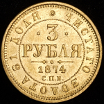 3 рубля 1874 СПБ-НI