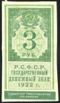 3 рубля 1922