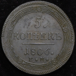 5 копеек 1806