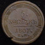 5 копеек 1807