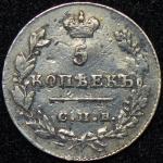 5 копеек 1826 СПБ-НГ