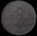 5 копеек 1833  СМ