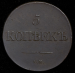 5 копеек 1833  СМ