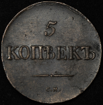 5 копеек 1833 СМ