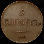 5 копеек 1833 ЕМ-ФХ