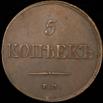 5 копеек 1833 ЕМ-ФХ