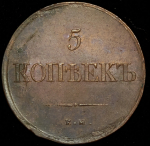 5 копеек 1839  ЕМ-НА