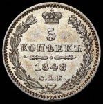 5 копеек 1848 СПБ-НI