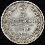 5 копеек 1848 СПБ-НI