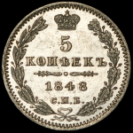 5 копеек 1848 СПБ-НI