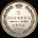 5 копеек 1850 СПБ-ПА