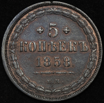 5 копеек 1858 ЕМ