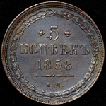 5 копеек 1858 ЕМ