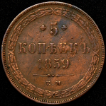 5 копеек 1859 ЕМ