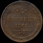 5 копеек 1860 ЕМ