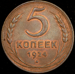 5 копеек 1924