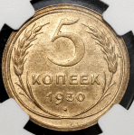 5 копеек 1930 (в слабе)