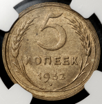 5 копеек 1932 (в слабе)