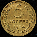 5 копеек 1934