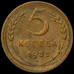 5 копеек 1935