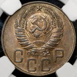 5 копеек 1937 (в слабе)