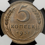 5 копеек 1937 (в слабе)