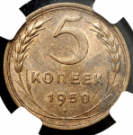 5 копеек 1950 (в слабе)